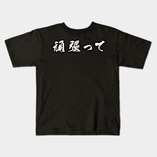 White Ganbatte (Japanese for Do Your Best in white horizontal kanji) Kids T-Shirt